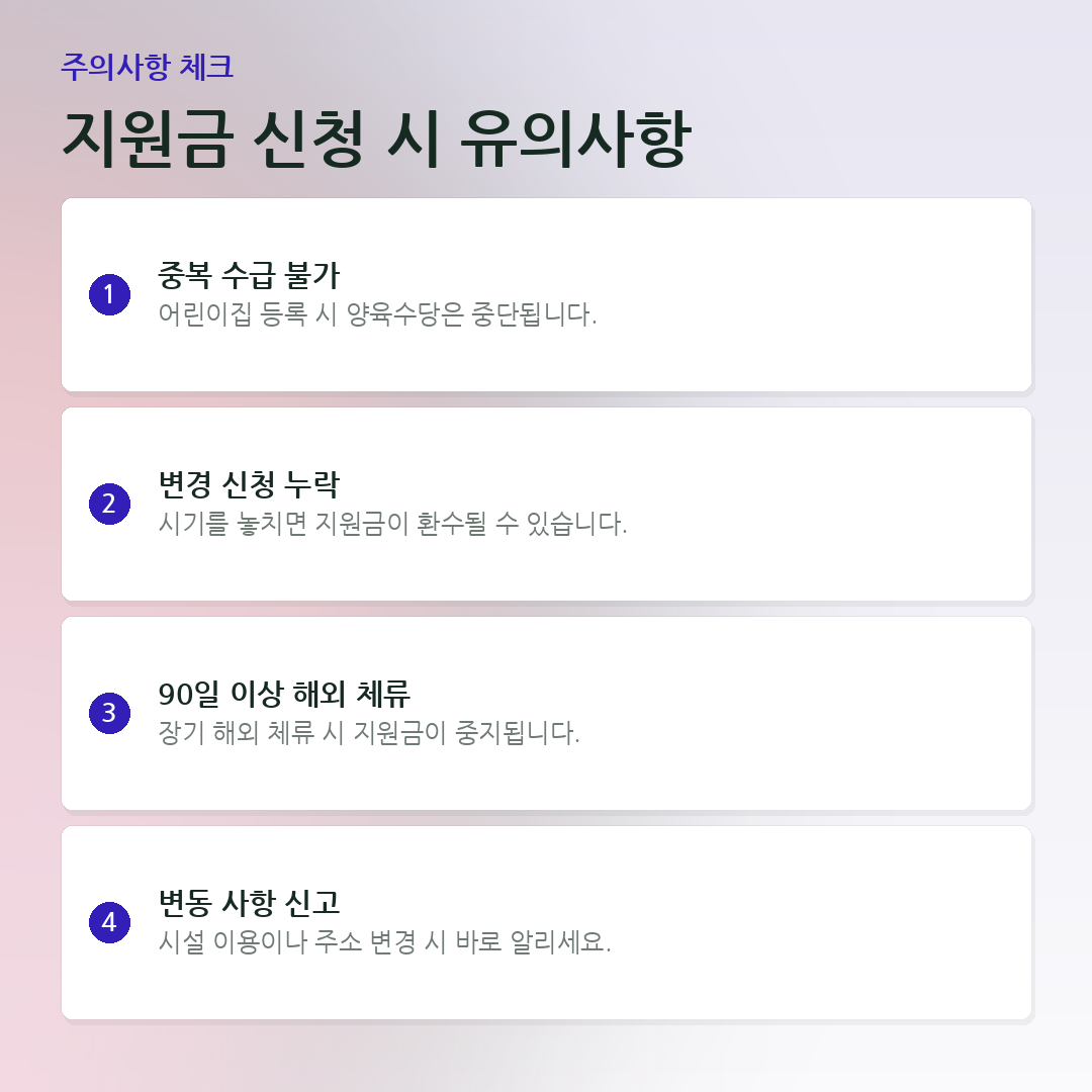 지원금 신청 시 유의사항 요약 카드