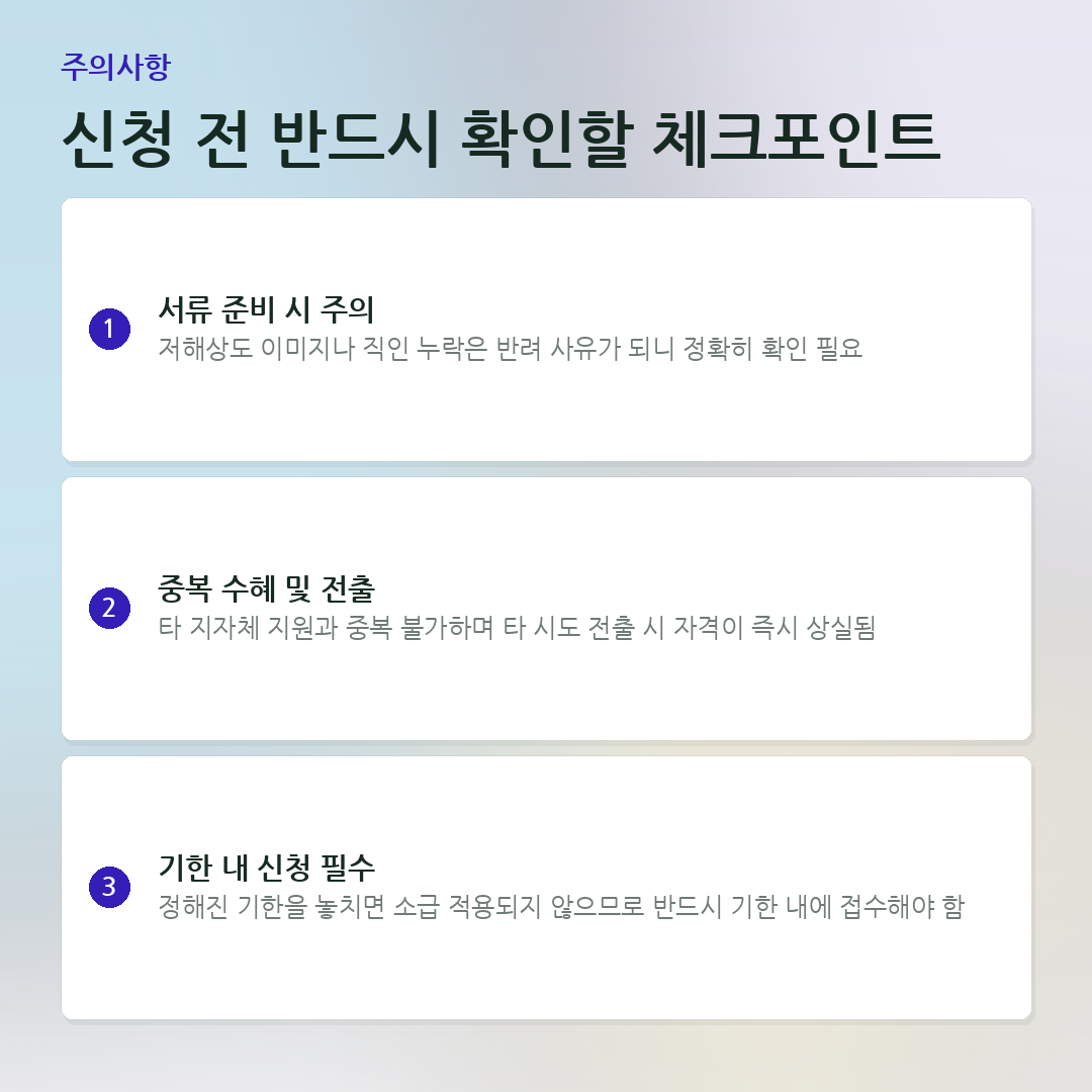 신청 전 반드시 확인할 체크포인트 요약 카드