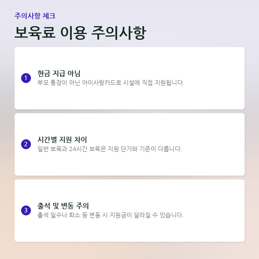 보육료 이용 주의사항 요약 카드