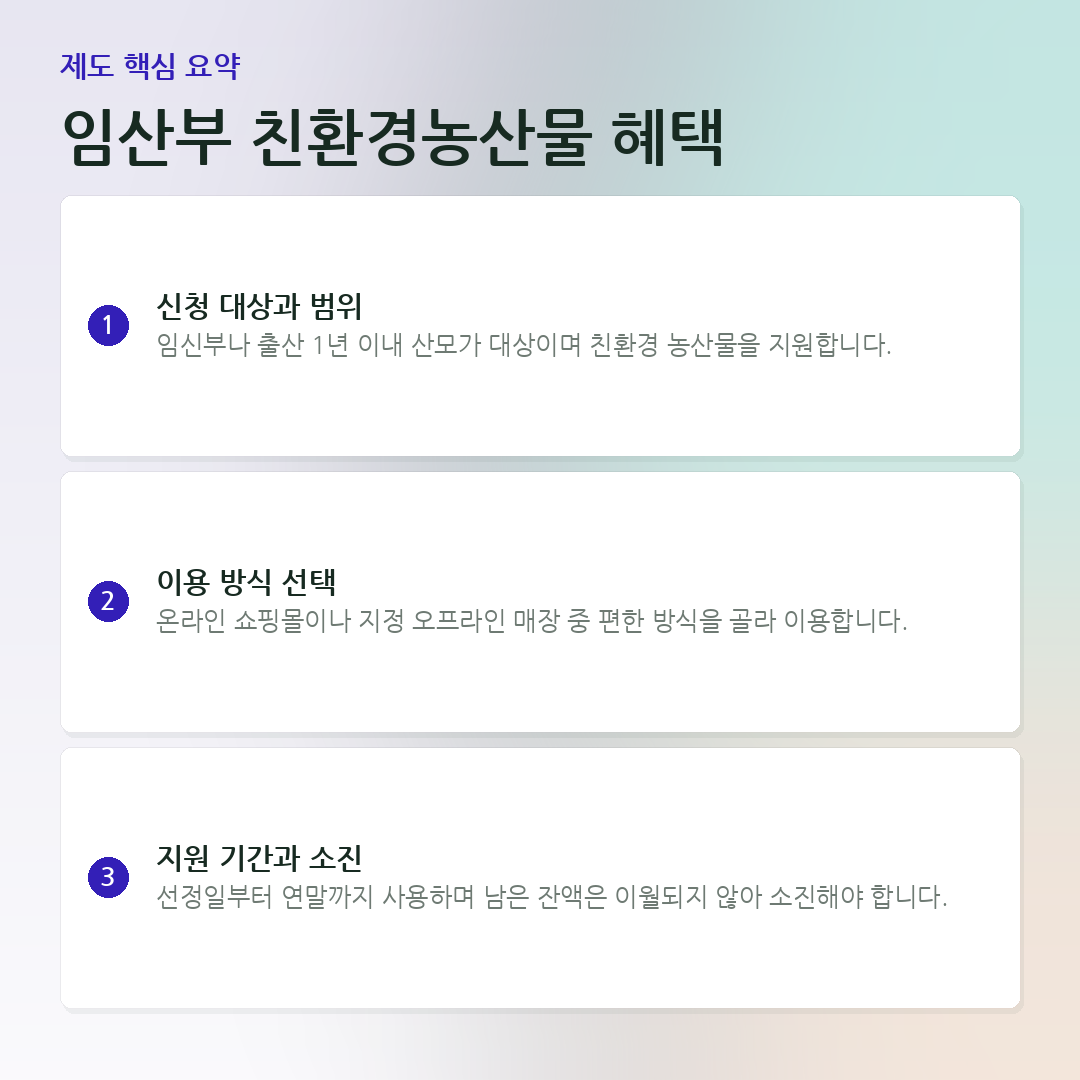 임산부 친환경농산물 혜택 요약 카드