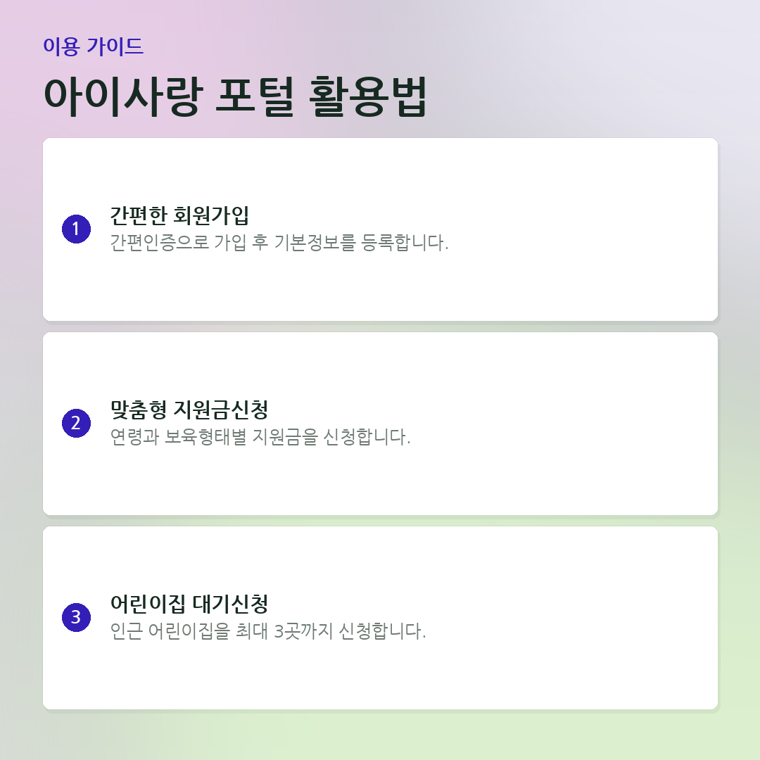 아이사랑 포털 활용법 요약 카드