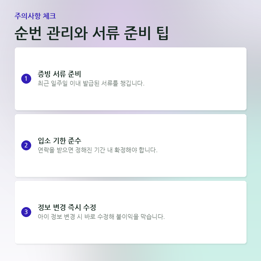 순번 관리와 서류 준비 팁 요약 카드
