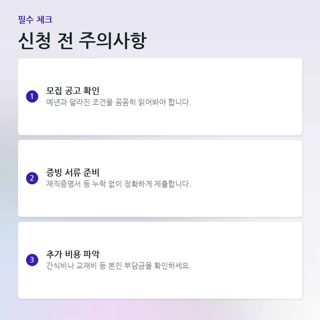 신청 전 주의사항 요약 카드