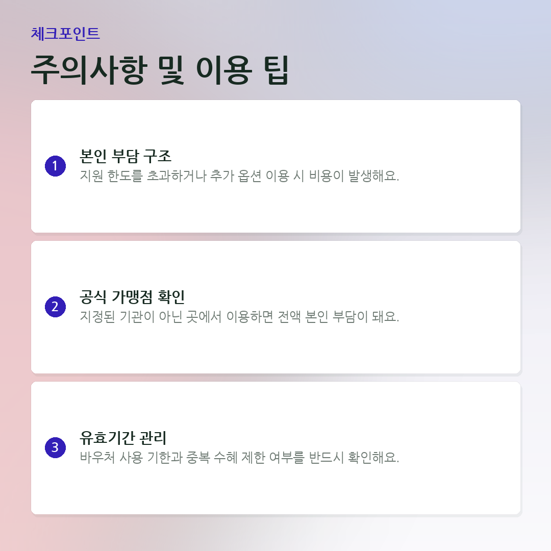 주의사항 및 이용 팁 요약 카드