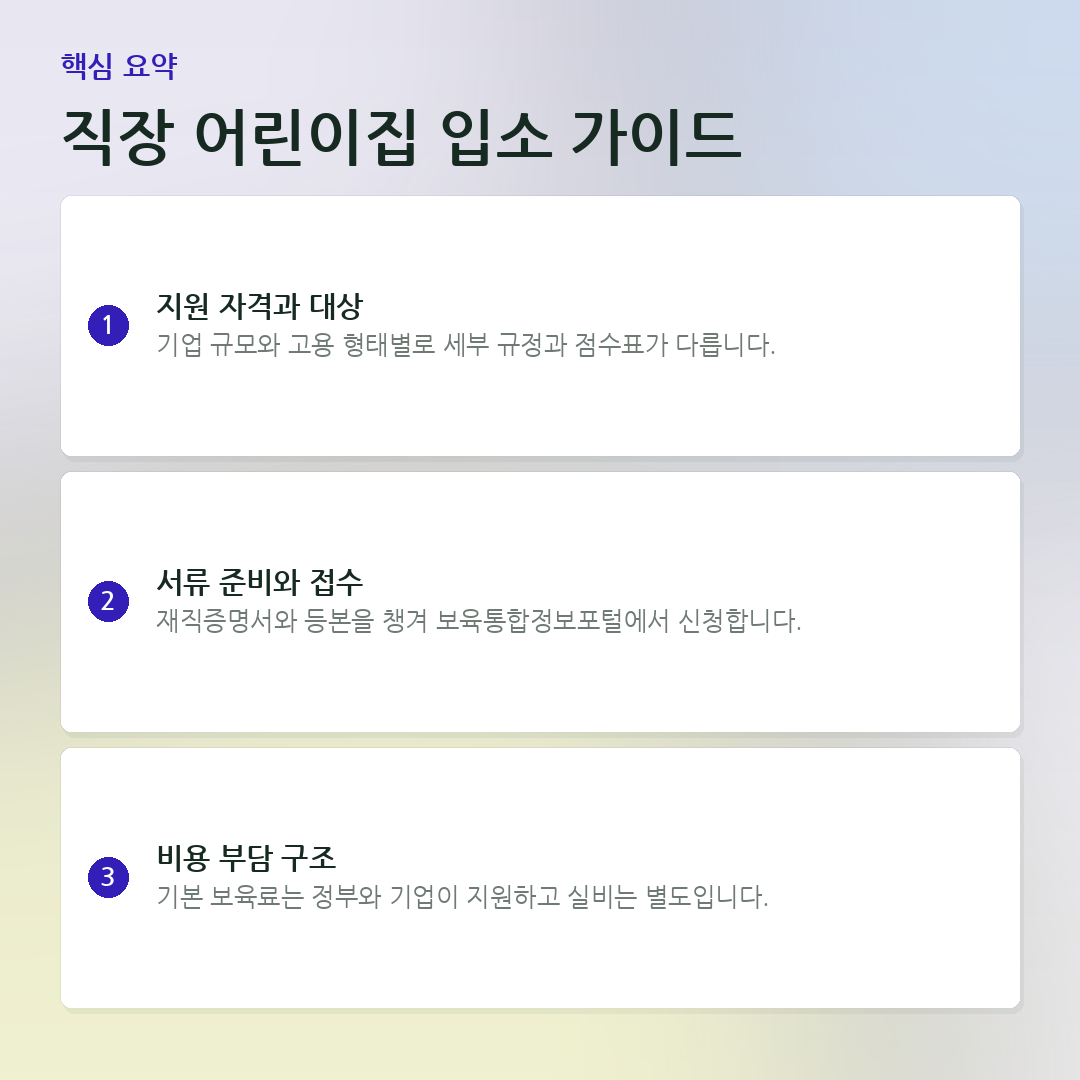 직장 어린이집 입소 가이드 요약 카드