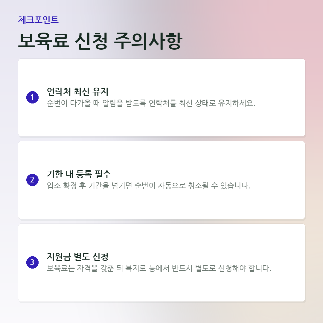 보육료 신청 주의사항 요약 카드