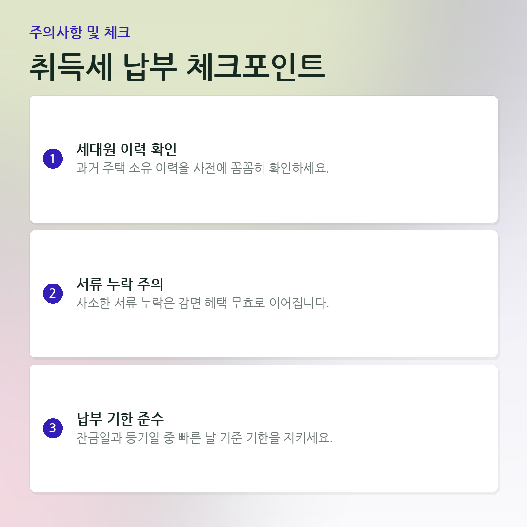 취득세 납부 체크포인트 요약 카드