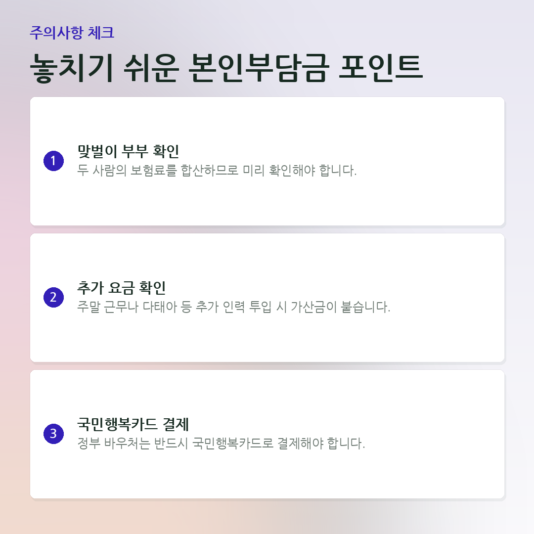 놓치기 쉬운 본인부담금 포인트 요약 카드
