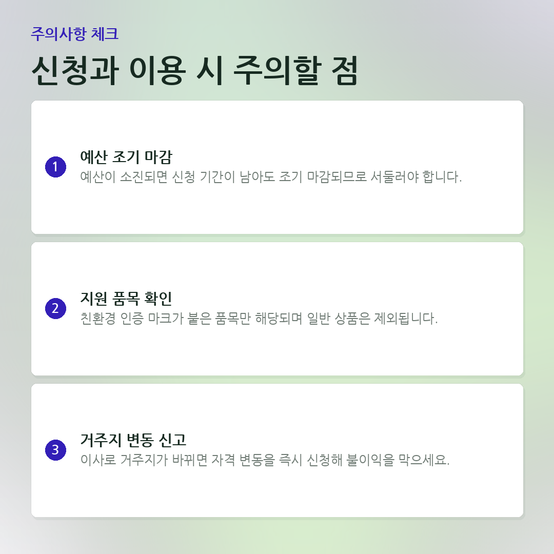 신청과 이용 시 주의할 점 요약 카드