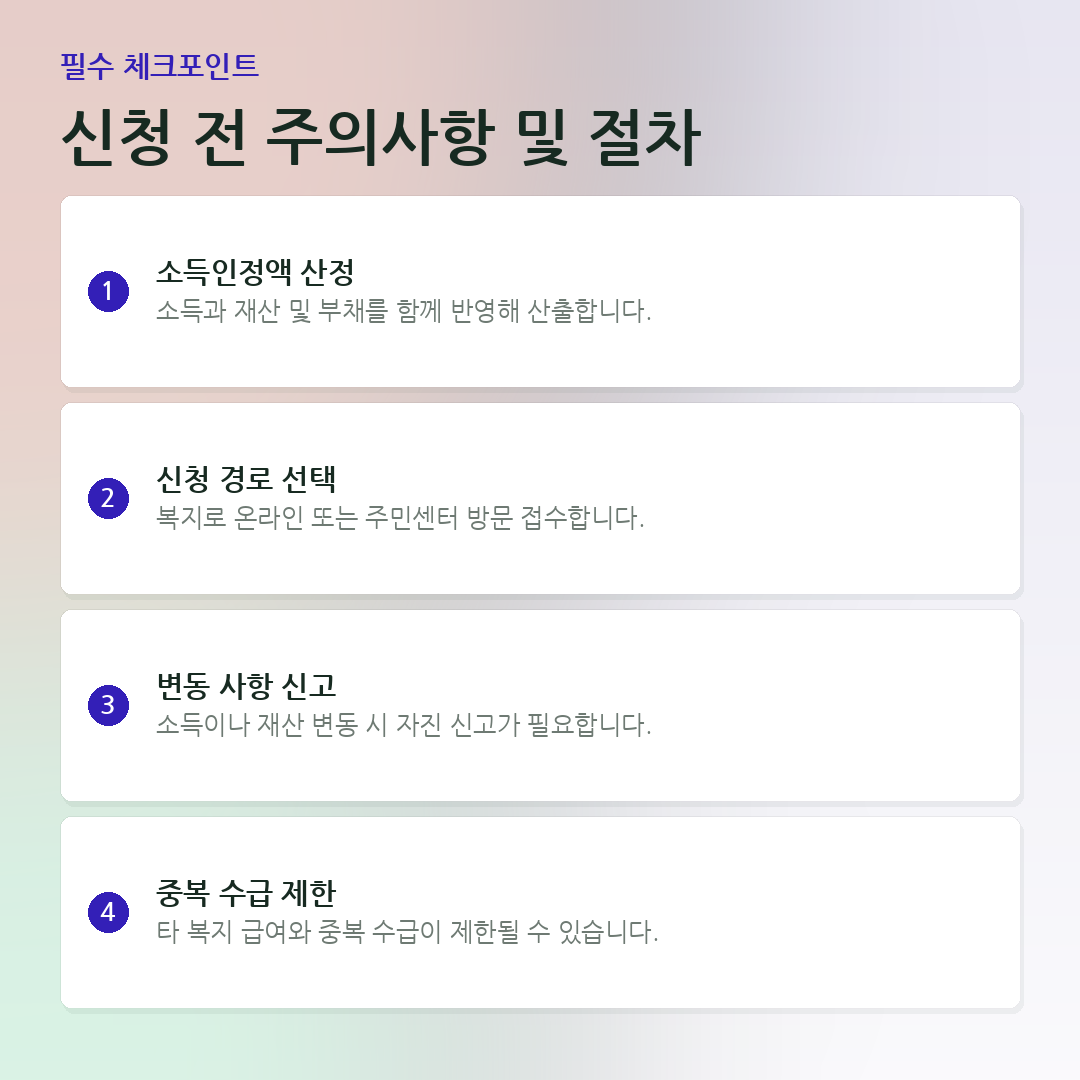 신청 전 주의사항 및 절차 요약 카드