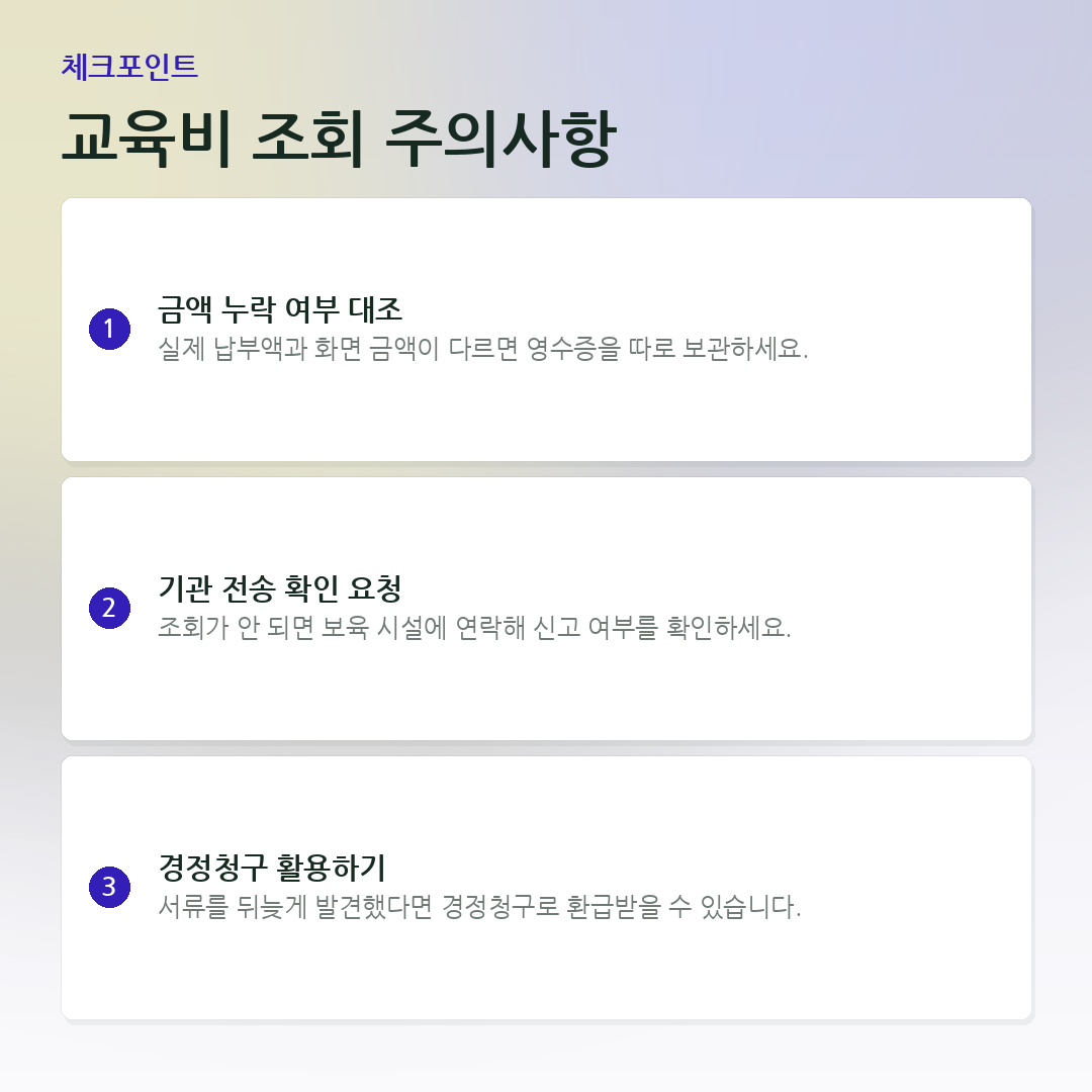 교육비 조회 주의사항 요약 카드