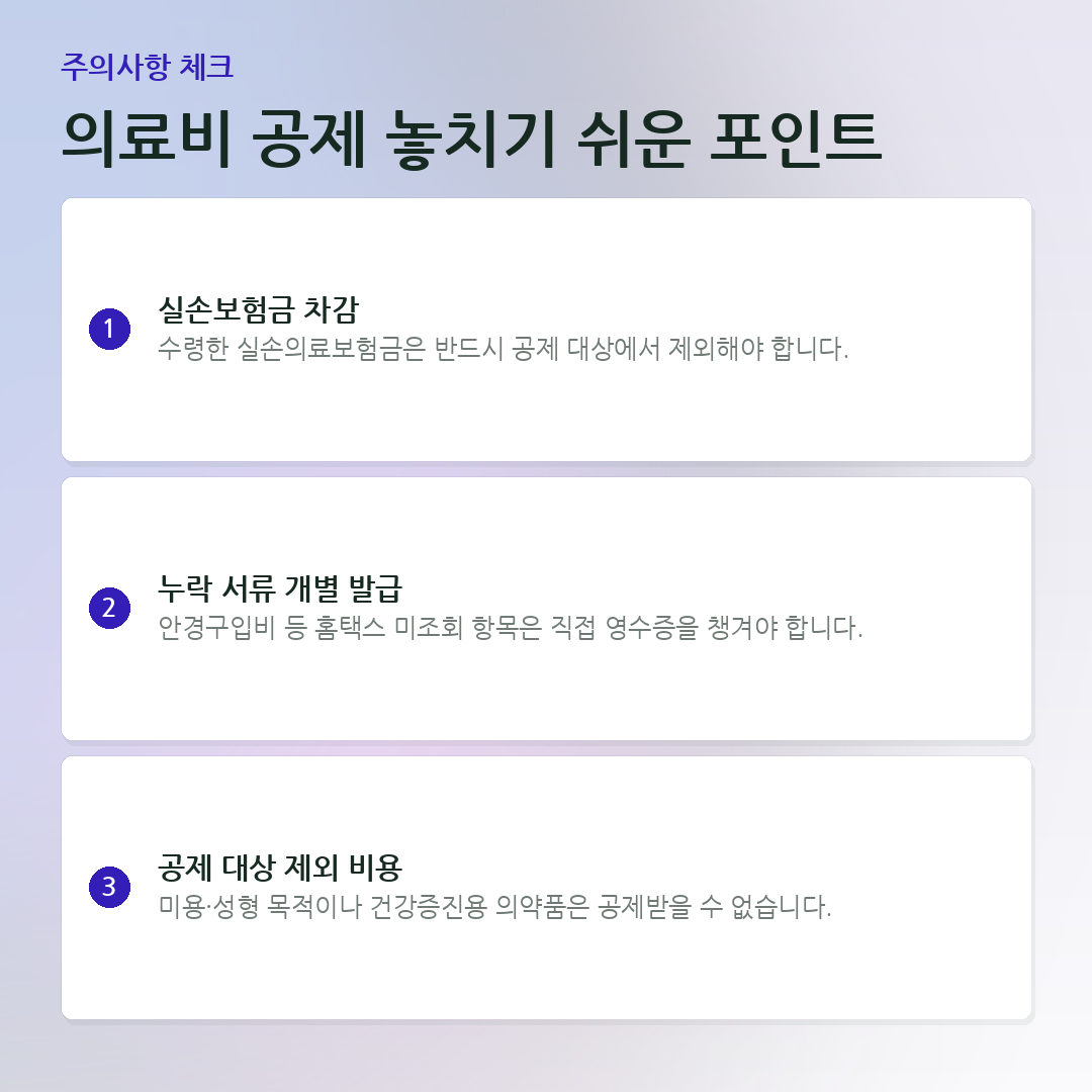 의료비 공제 놓치기 쉬운 포인트 요약 카드