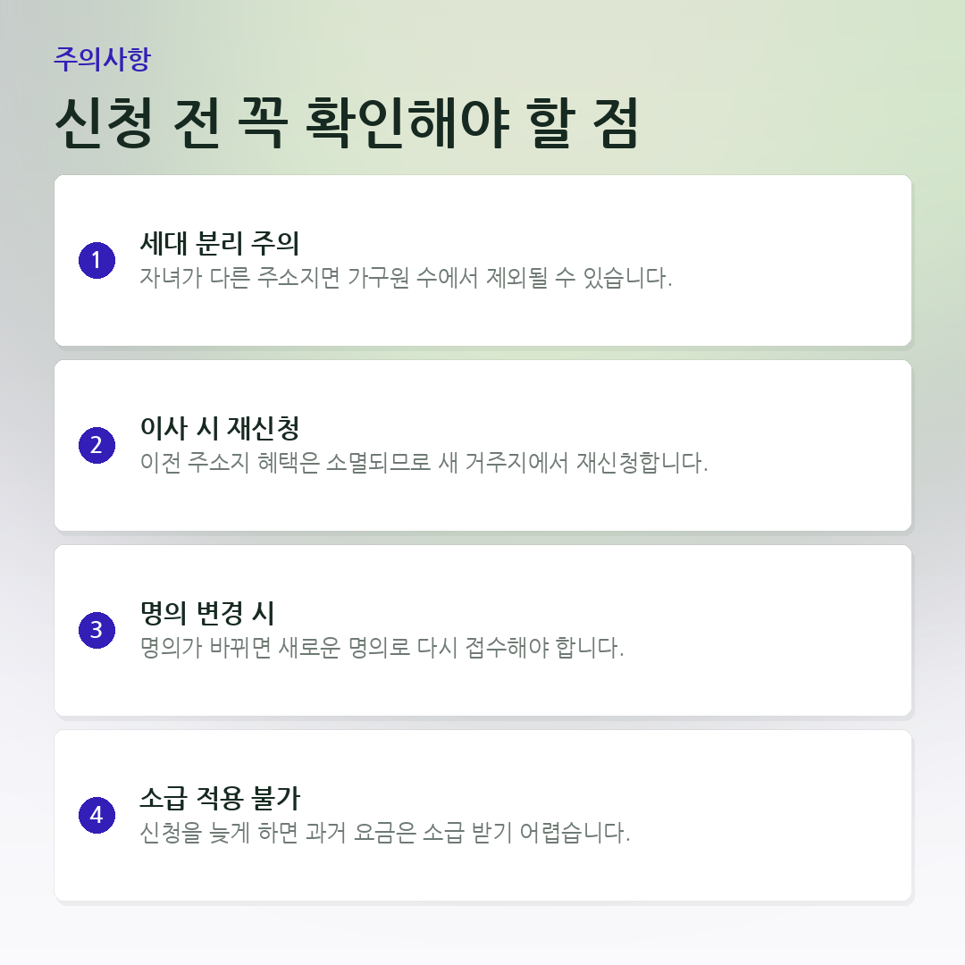신청 전 꼭 확인해야 할 점 요약 카드
