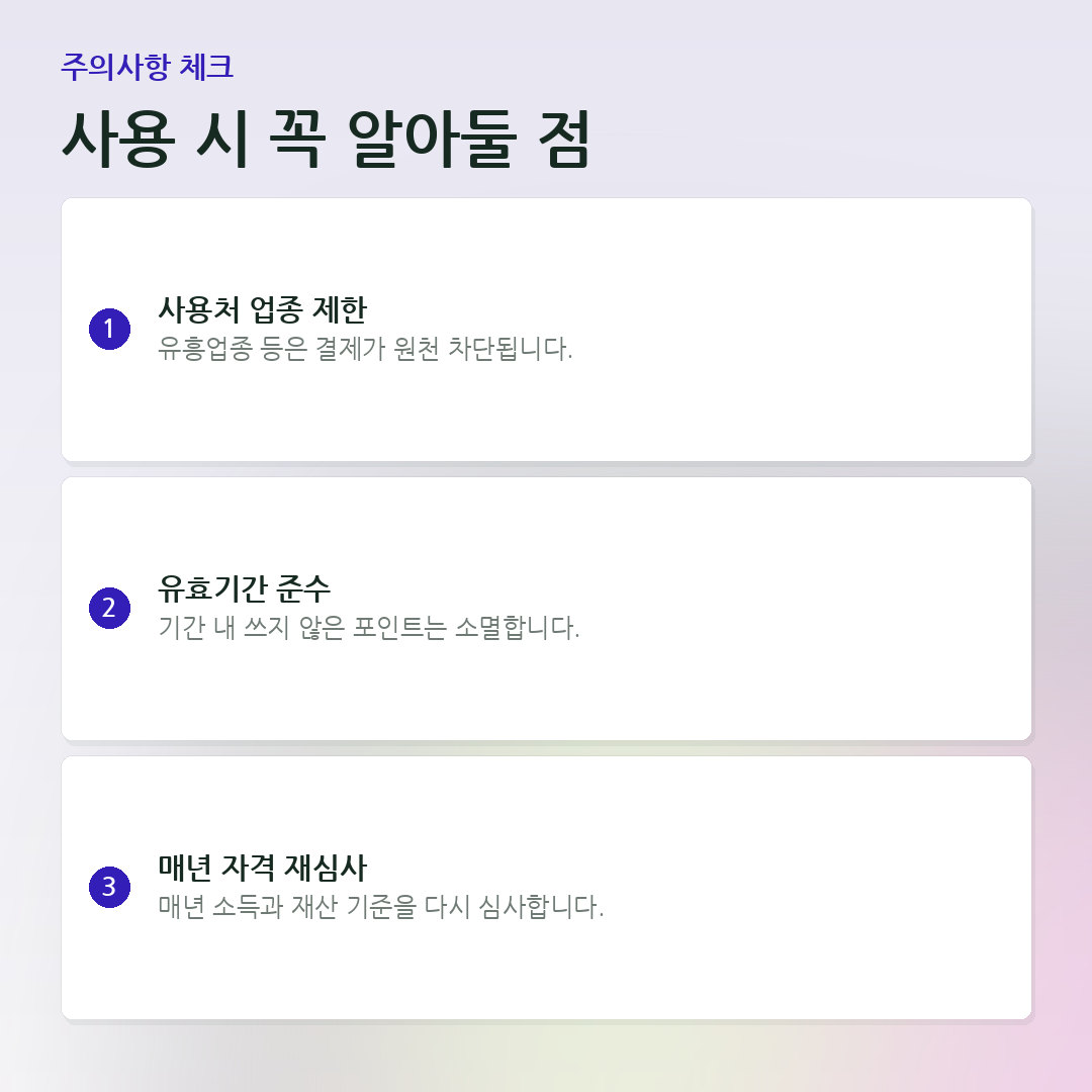 사용 시 꼭 알아둘 점 요약 카드