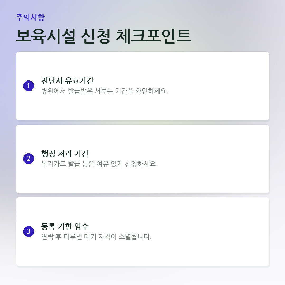 보육시설 신청 체크포인트 요약 카드