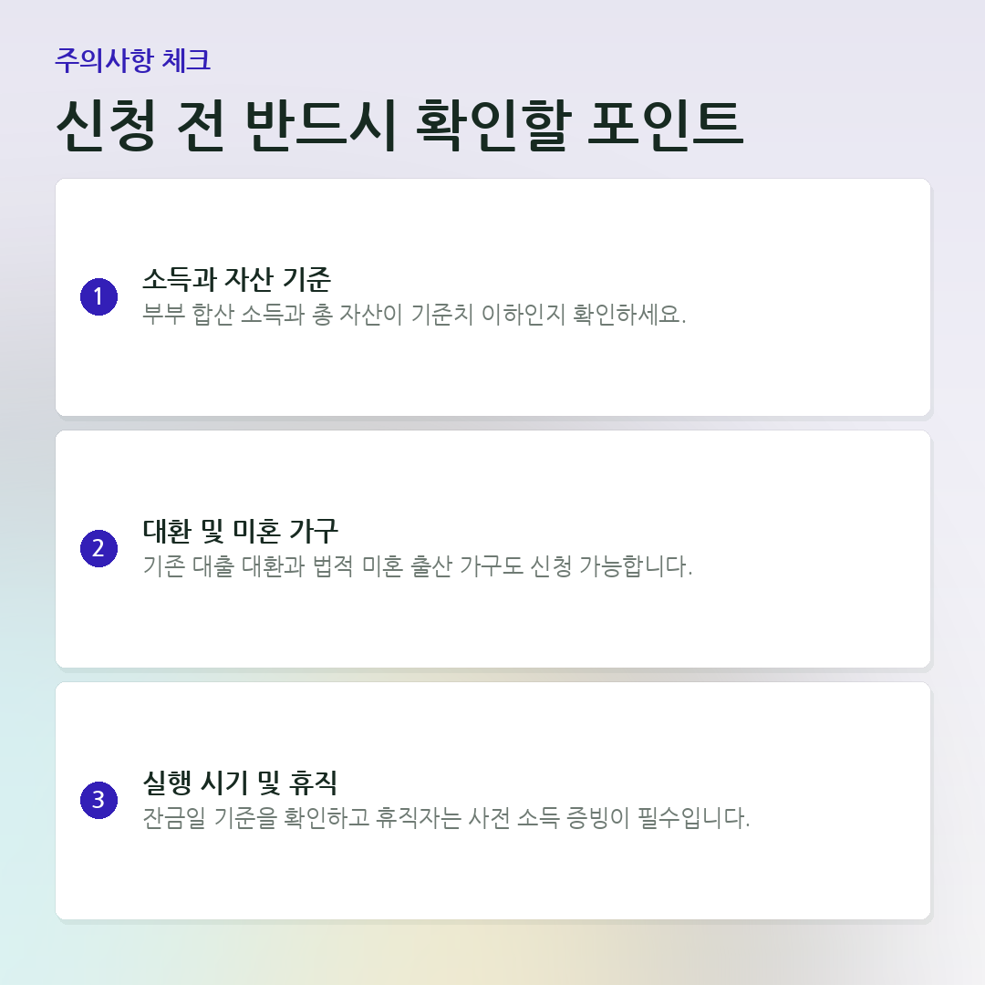 신청 전 반드시 확인할 포인트 요약 카드