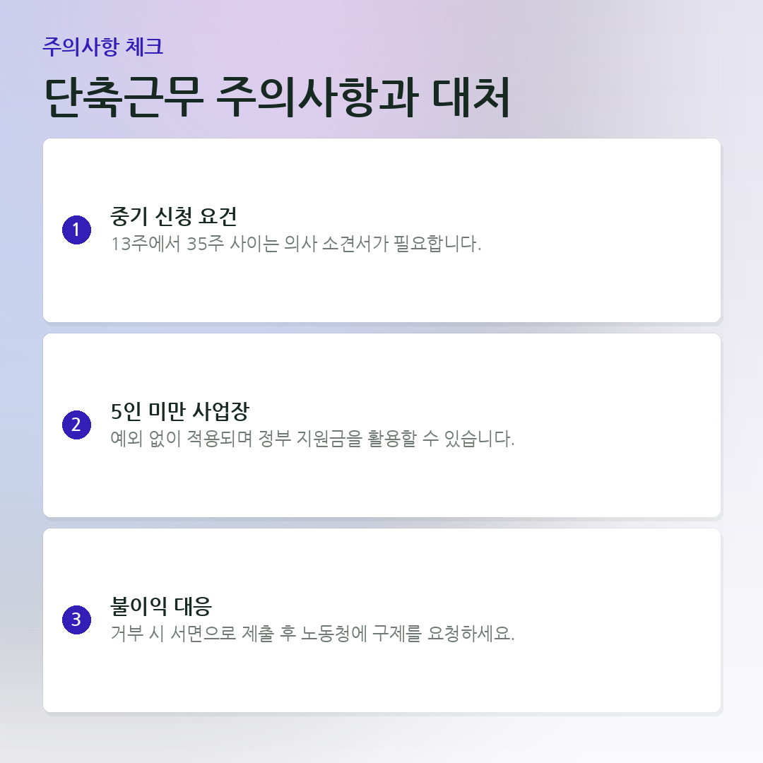 단축근무 주의사항과 대처 요약 카드