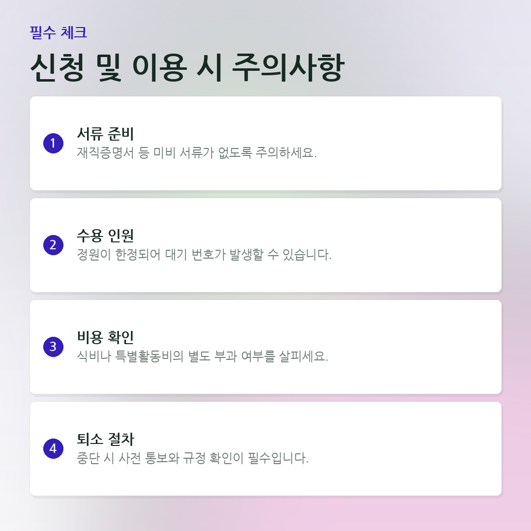 신청 및 이용 시 주의사항 요약 카드