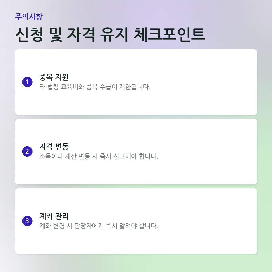 신청 및 자격 유지 체크포인트 요약 카드