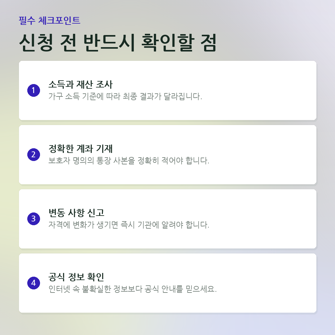 신청 전 반드시 확인할 점 요약 카드