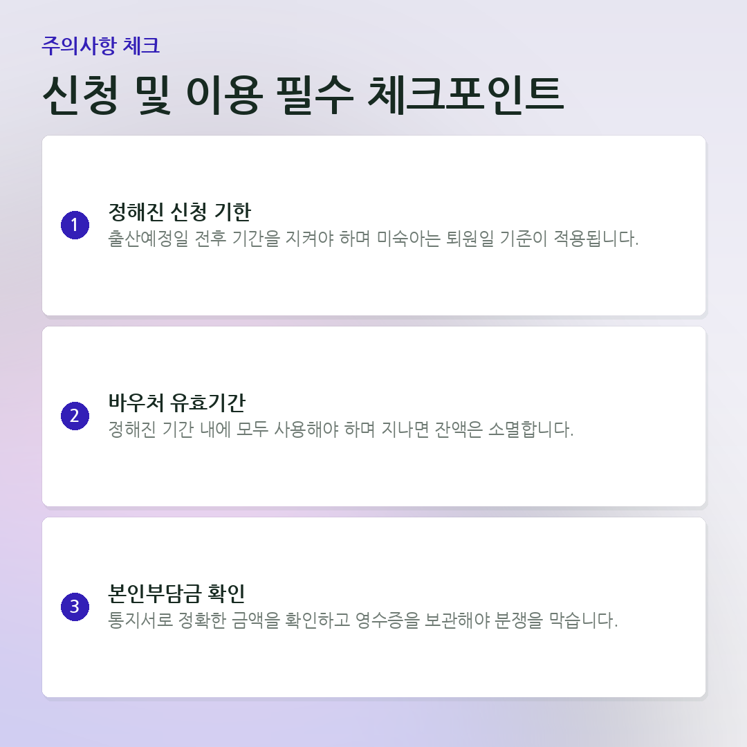 신청 및 이용 필수 체크포인트 요약 카드