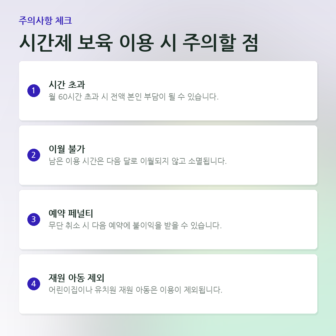 시간제 보육 이용 시 주의할 점 요약 카드