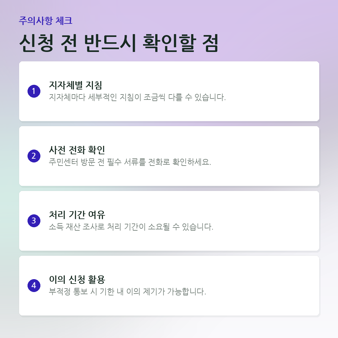 신청 전 반드시 확인할 점 요약 카드