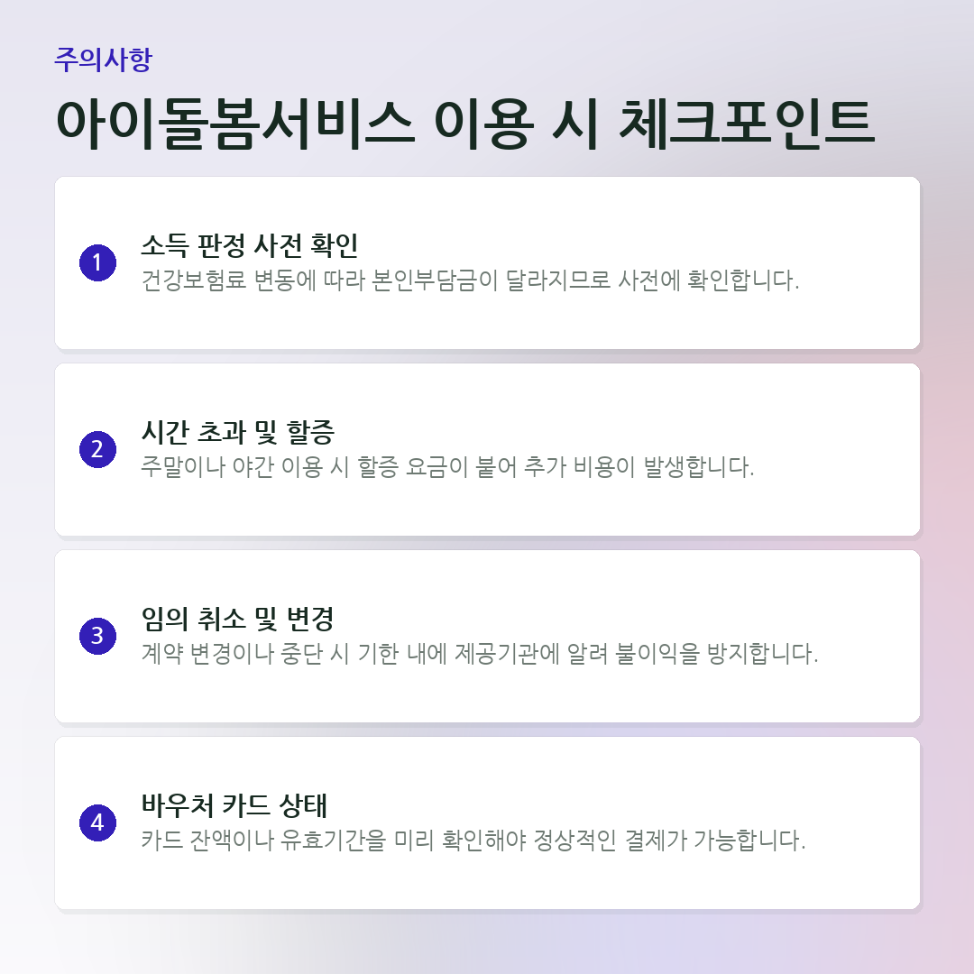 아이돌봄서비스 이용 시 체크포인트 요약 카드
