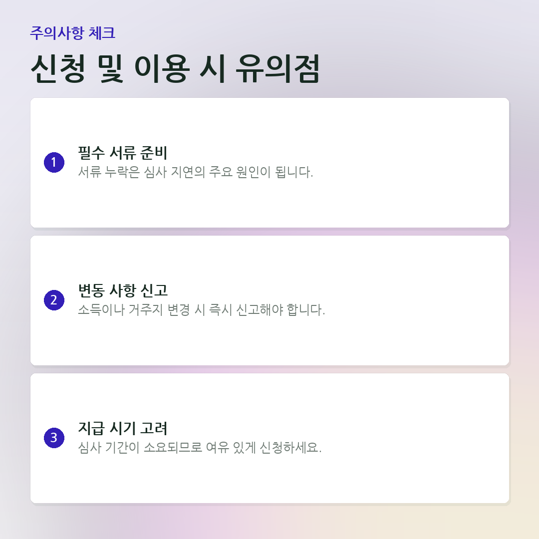 신청 및 이용 시 유의점 요약 카드