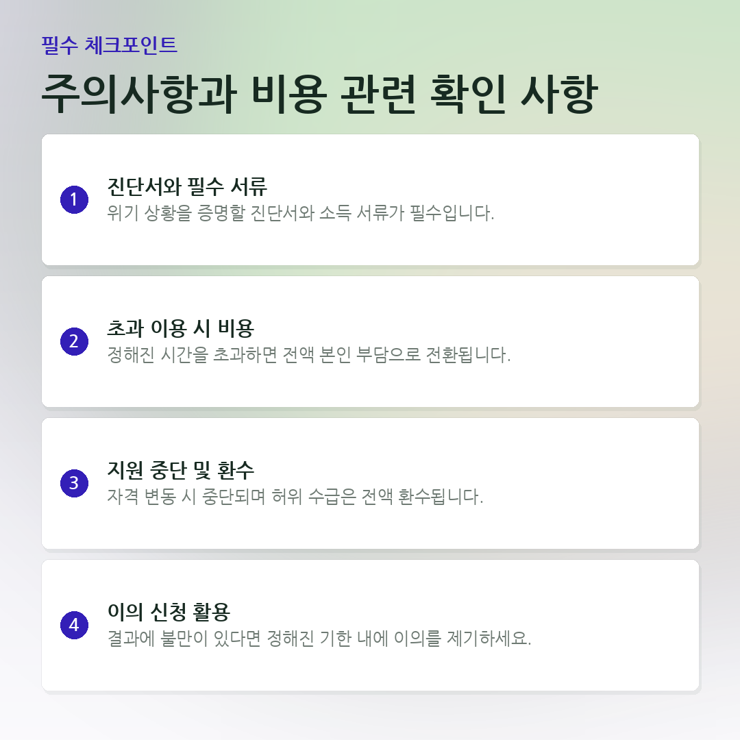 주의사항과 비용 관련 확인 사항 요약 카드