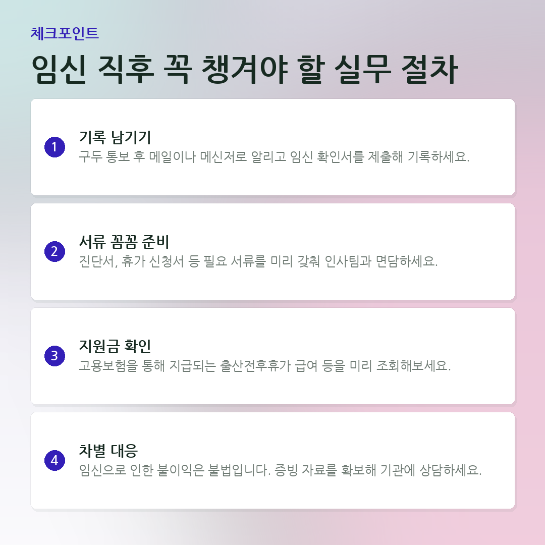 임신 직후 꼭 챙겨야 할 실무 절차 요약 카드