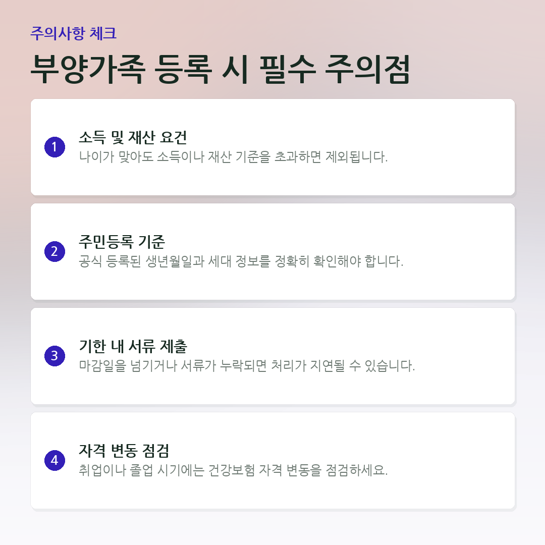 부양가족 등록 시 필수 주의점 요약 카드