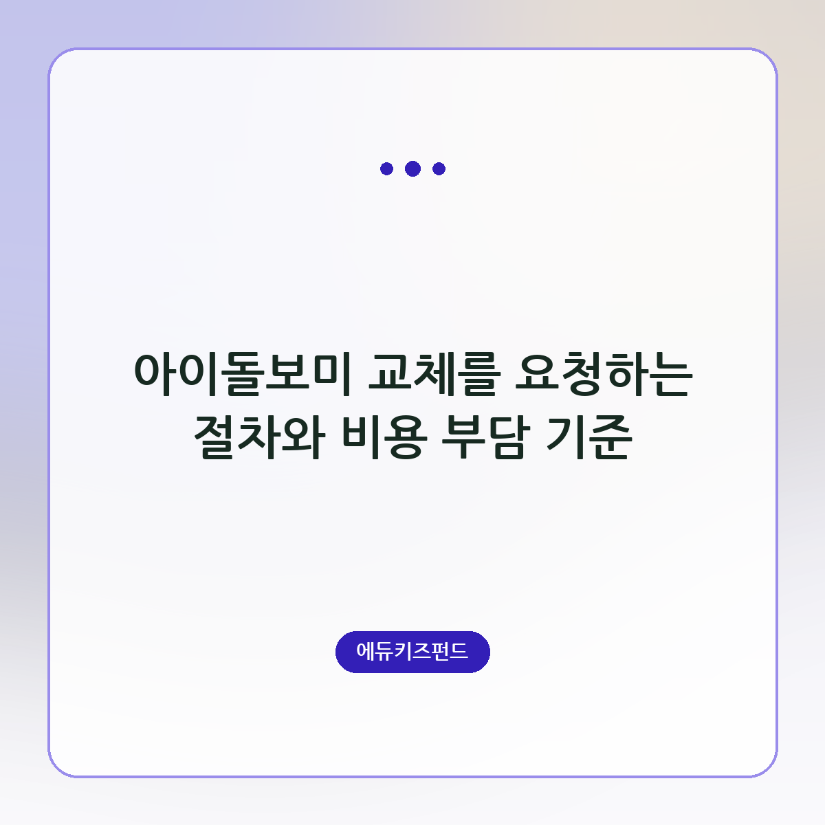아이돌보미 교체를 요청하는 절차와 비용 부담 기준