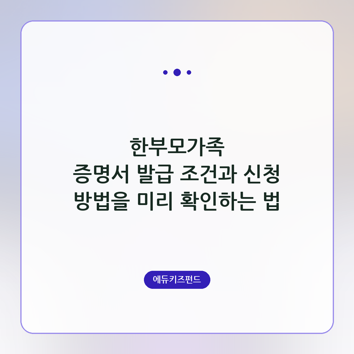한부모가족 증명서 발급 조건과 신청 방법을 미리 확인하는 법