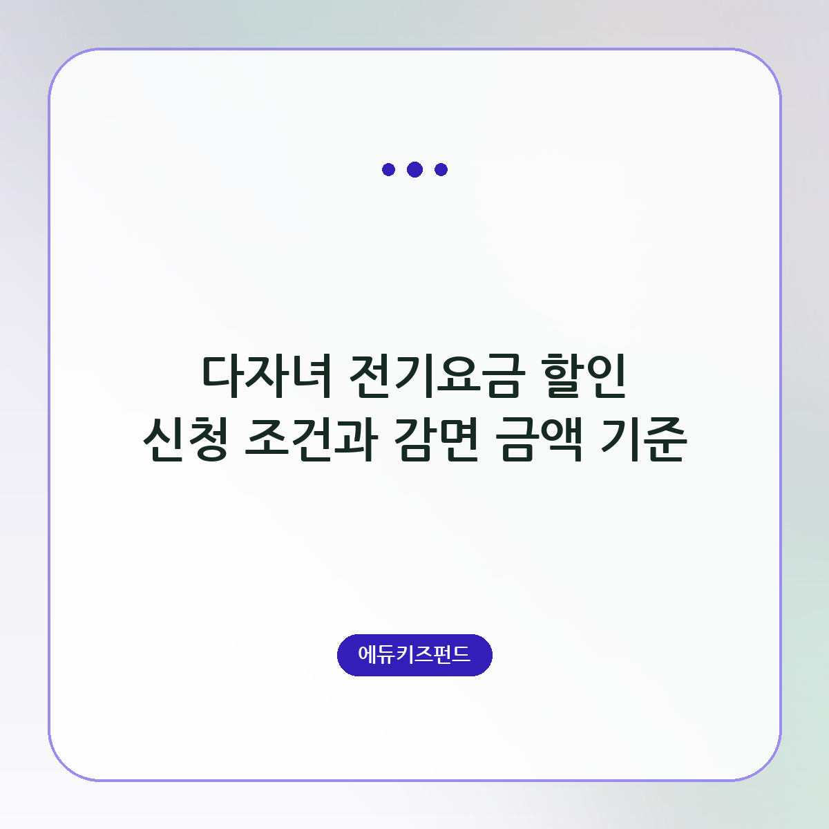 다자녀 전기요금 할인 신청 조건과 감면 금액 기준