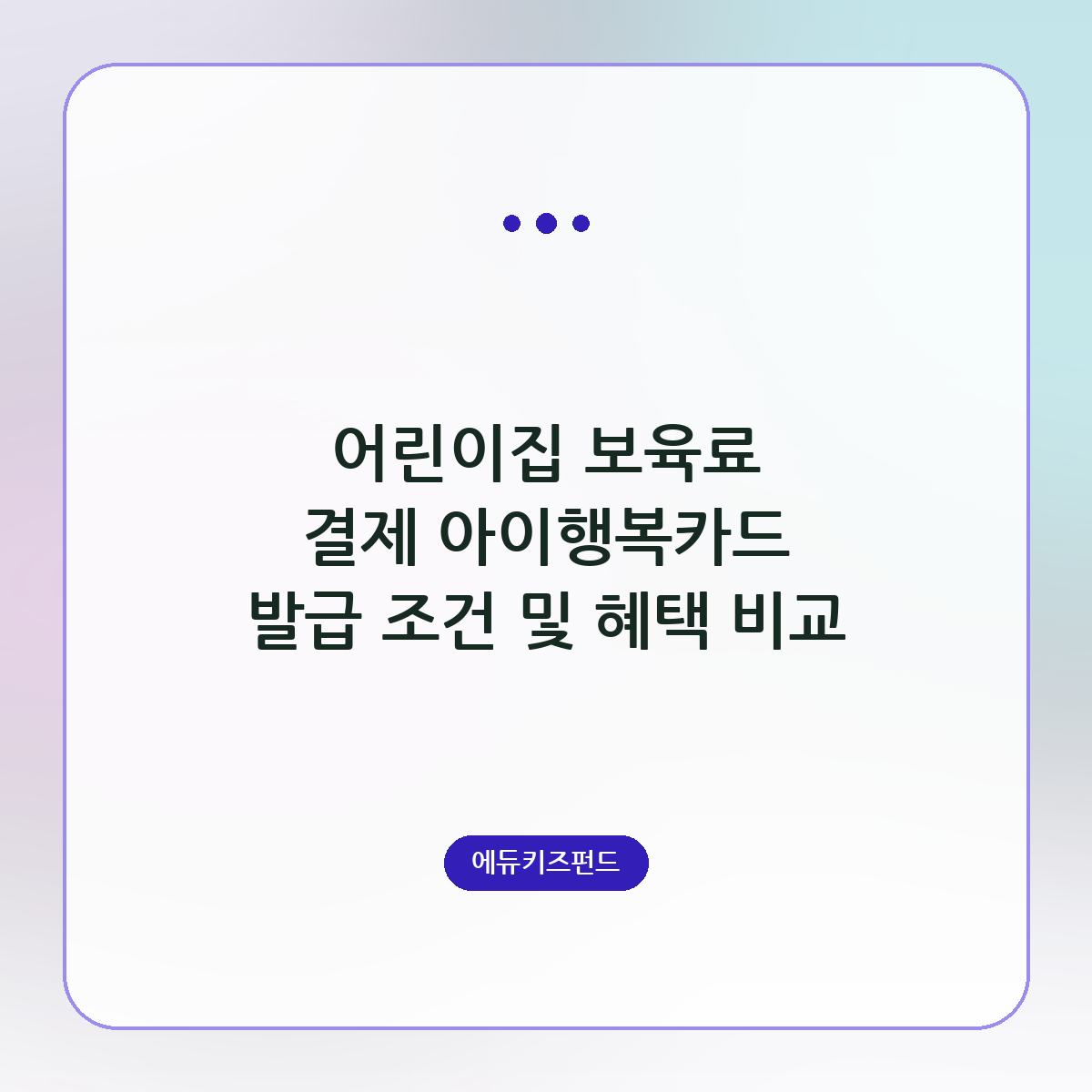 어린이집 보육료 결제 아이행복카드 발급 조건 및 혜택 비교