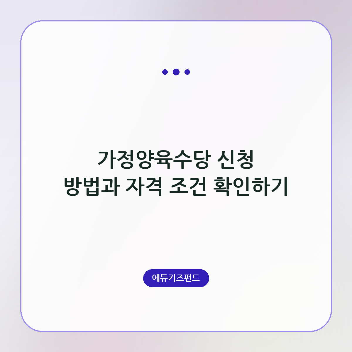가정양육수당 신청 방법과 자격 조건 확인하기