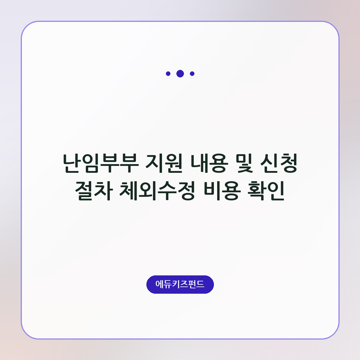 난임부부 지원 내용 및 신청 절차 체외수정 비용 확인