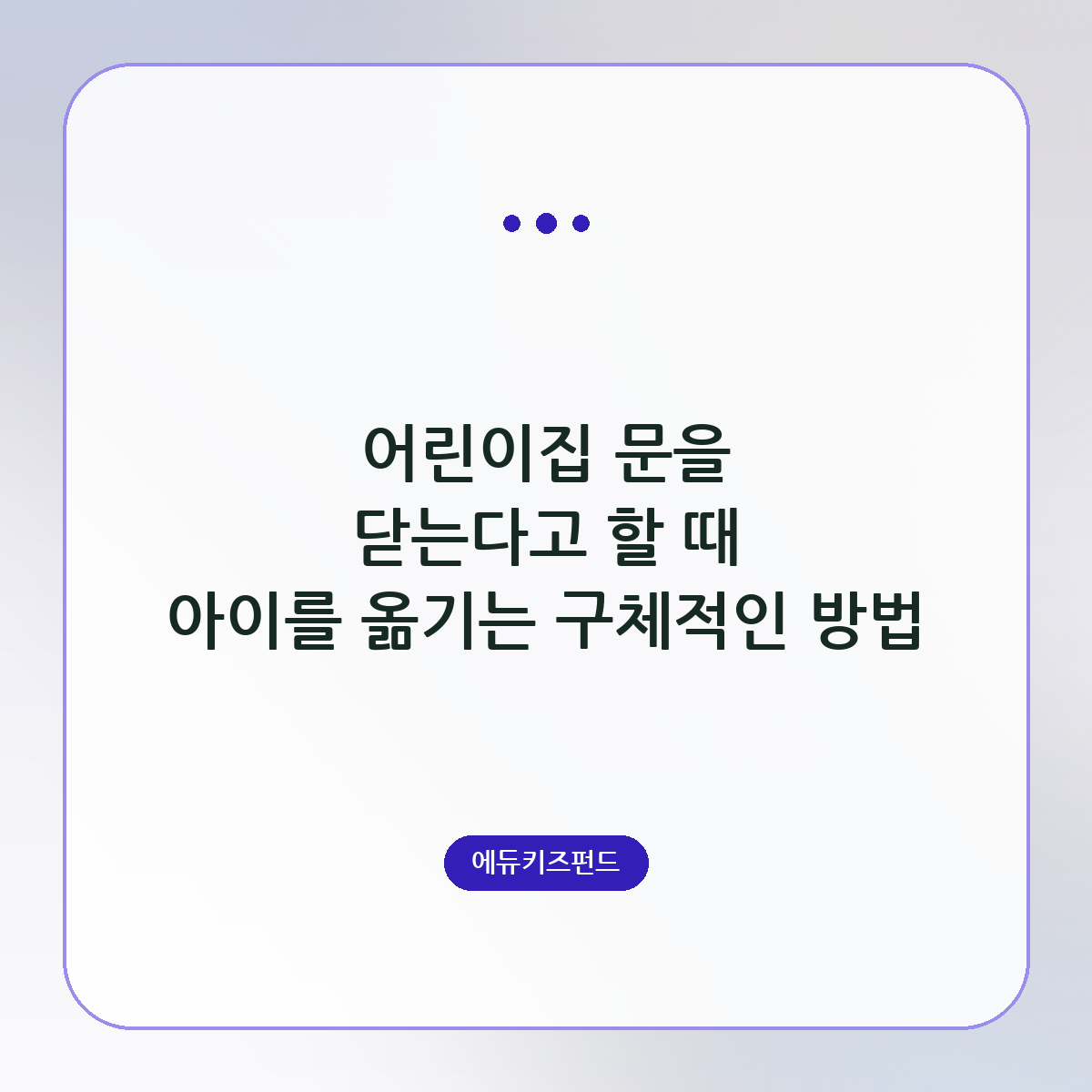 어린이집 문을 닫는다고 할 때 아이를 옮기는 구체적인 방법
