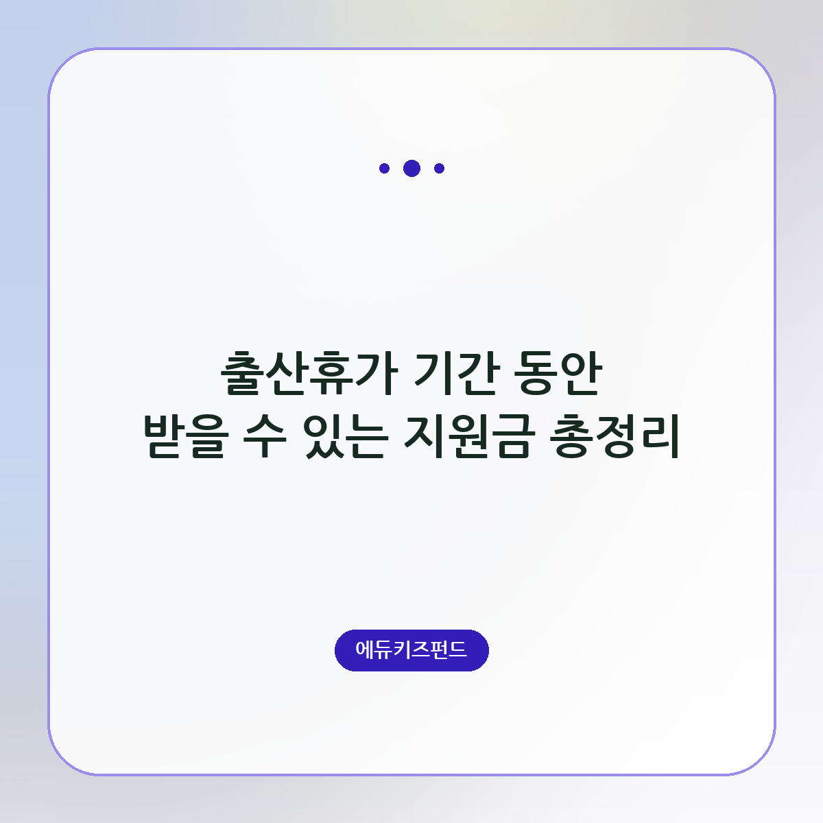 출산휴가 기간 동안 받을 수 있는 지원금 총정리