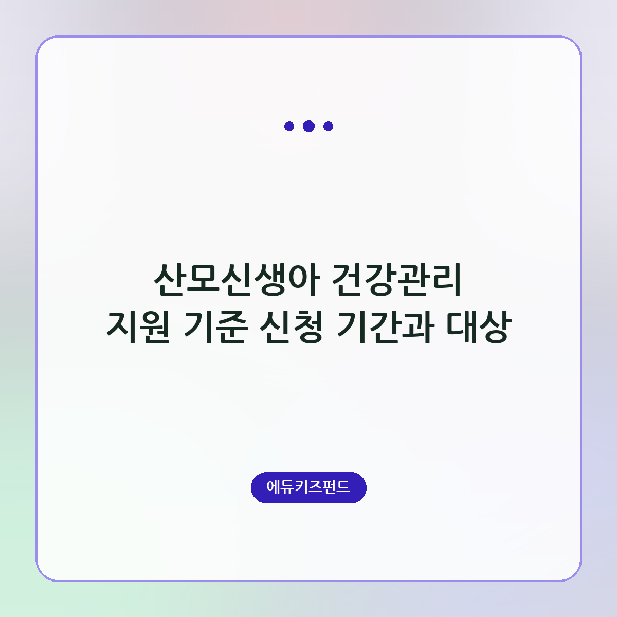 산모신생아 건강관리 지원 기준 신청 기간과 대상