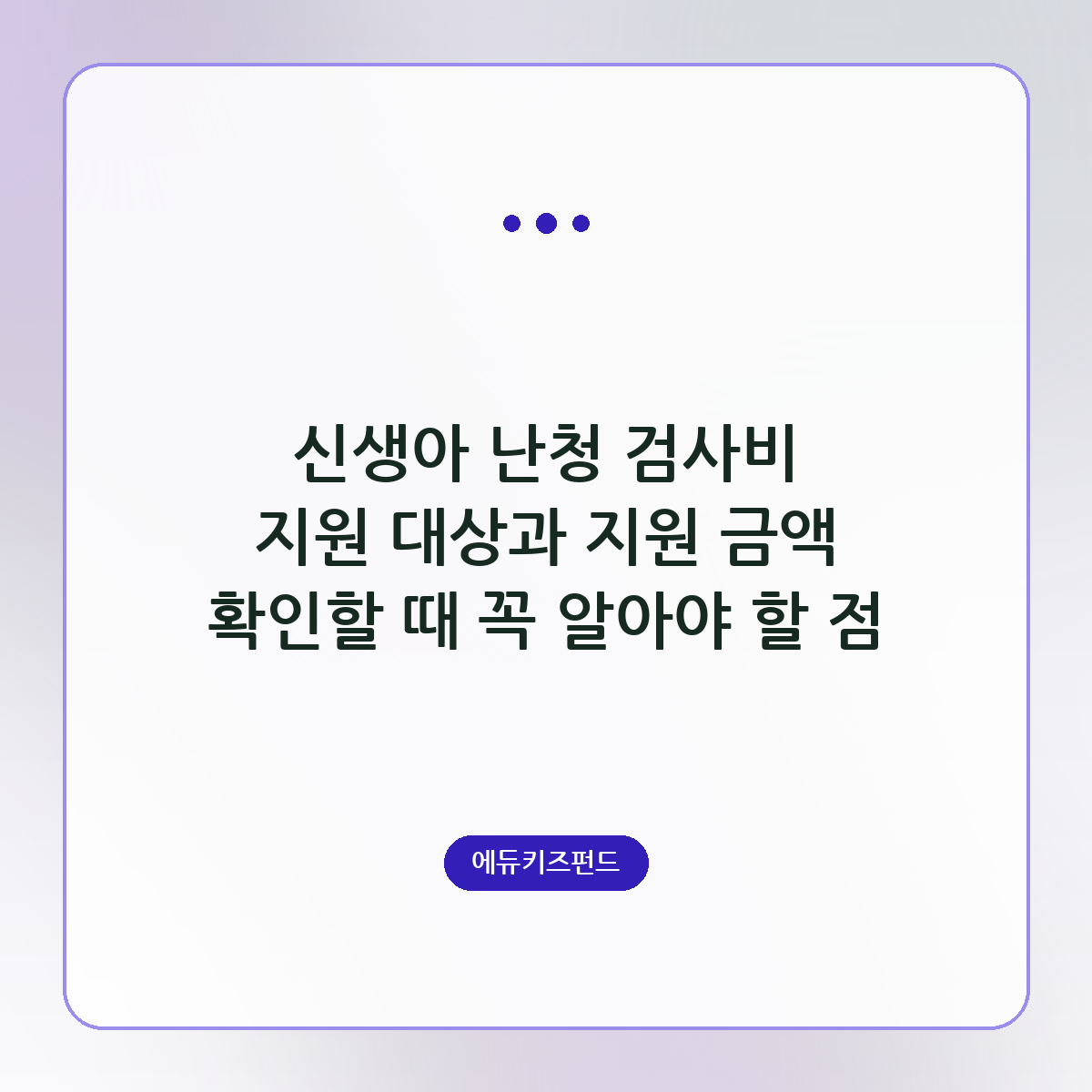 신생아 난청 검사비 지원 대상과 지원 금액 확인할 때 꼭 알아야 할 점