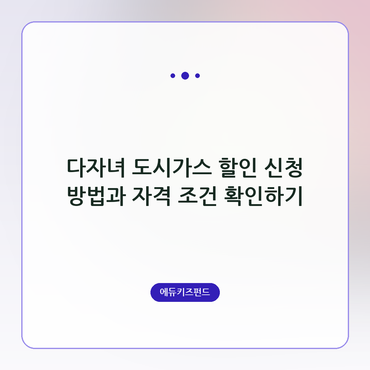 다자녀 도시가스 할인 신청 방법과 자격 조건 확인하기