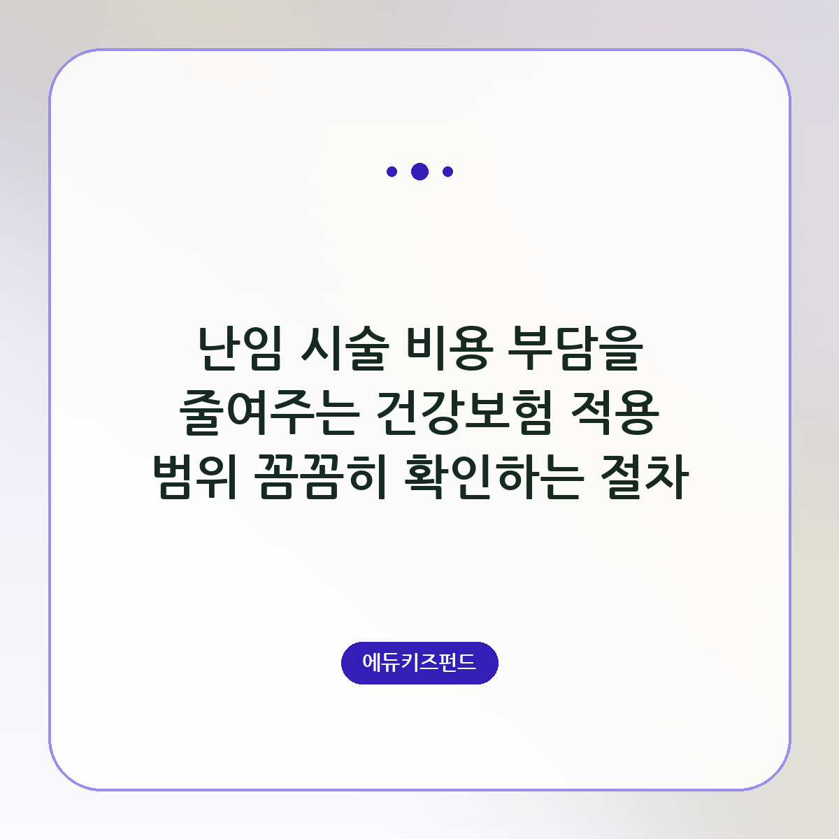 난임 시술 비용 부담을 줄여주는 건강보험 적용 범위 꼼꼼히 확인하는 절차