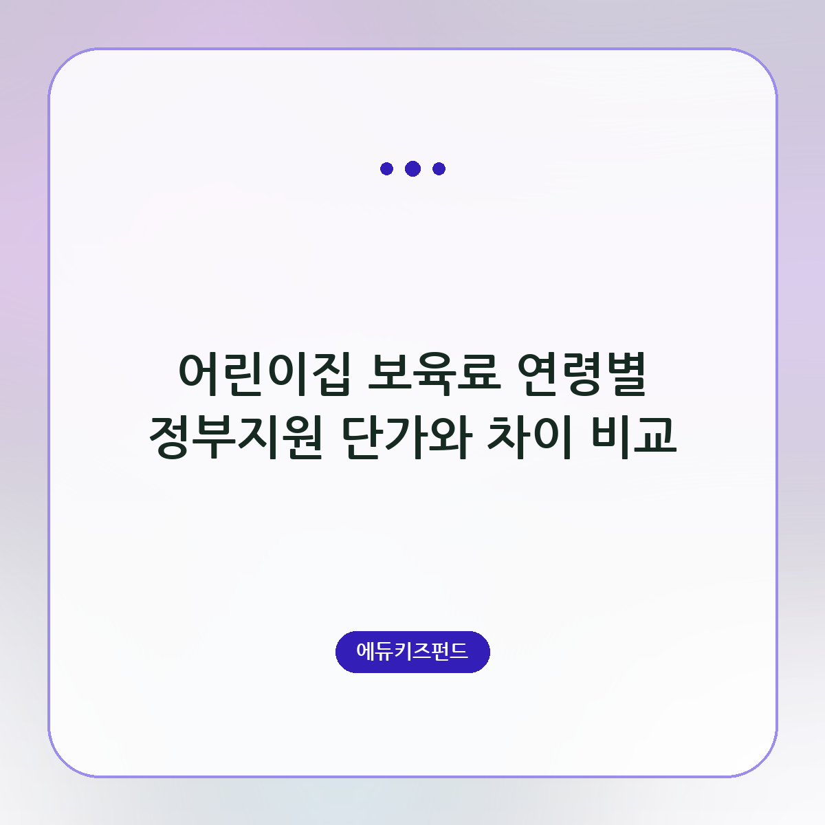 어린이집 보육료 연령별 정부지원 단가와 차이 비교