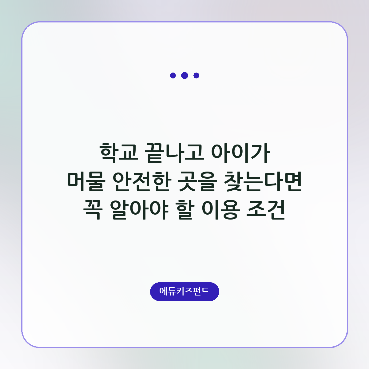 학교 끝나고 아이가 머물 안전한 곳을 찾는다면 꼭 알아야 할 이용 조건