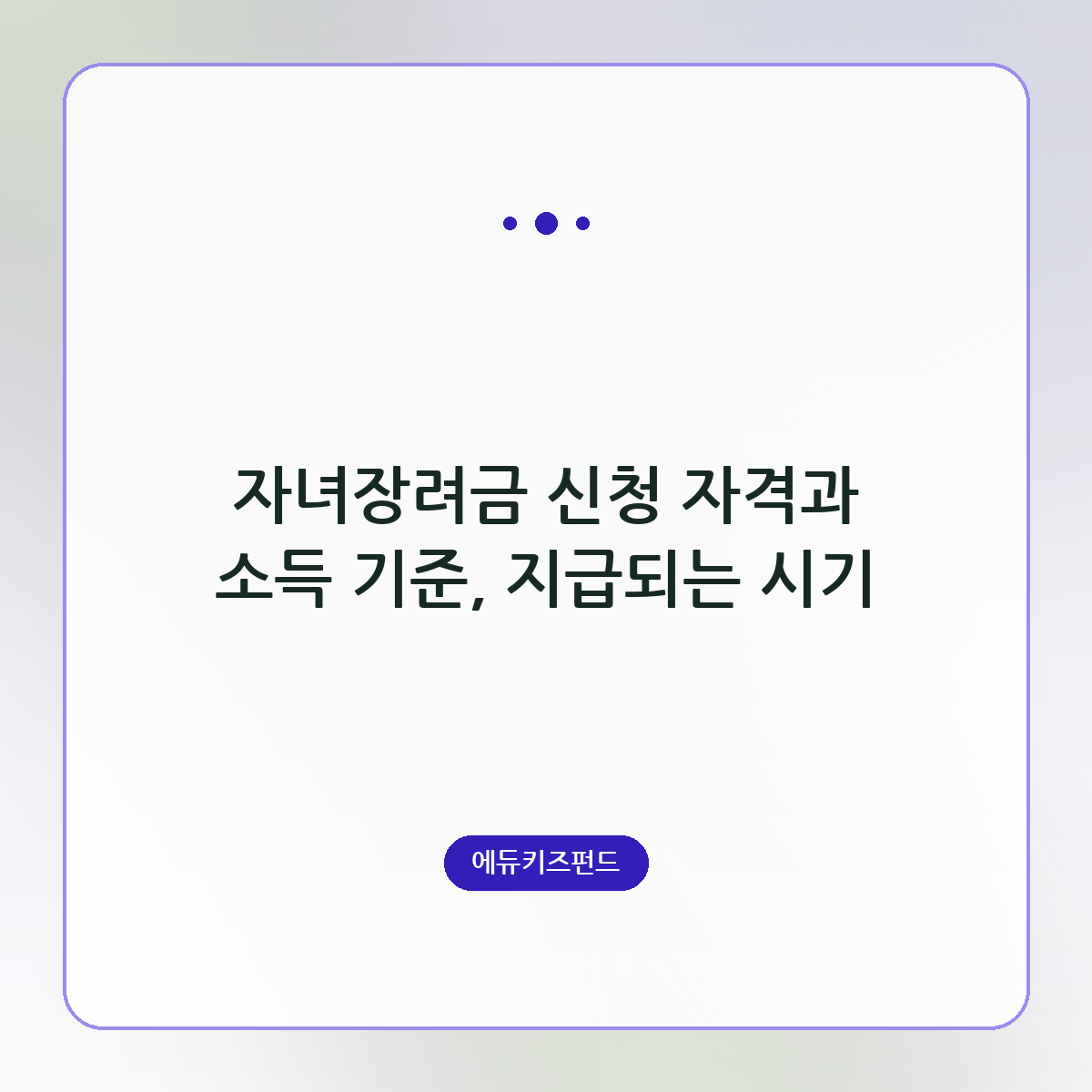 자녀장려금 신청 자격과 소득 기준, 지급되는 시기