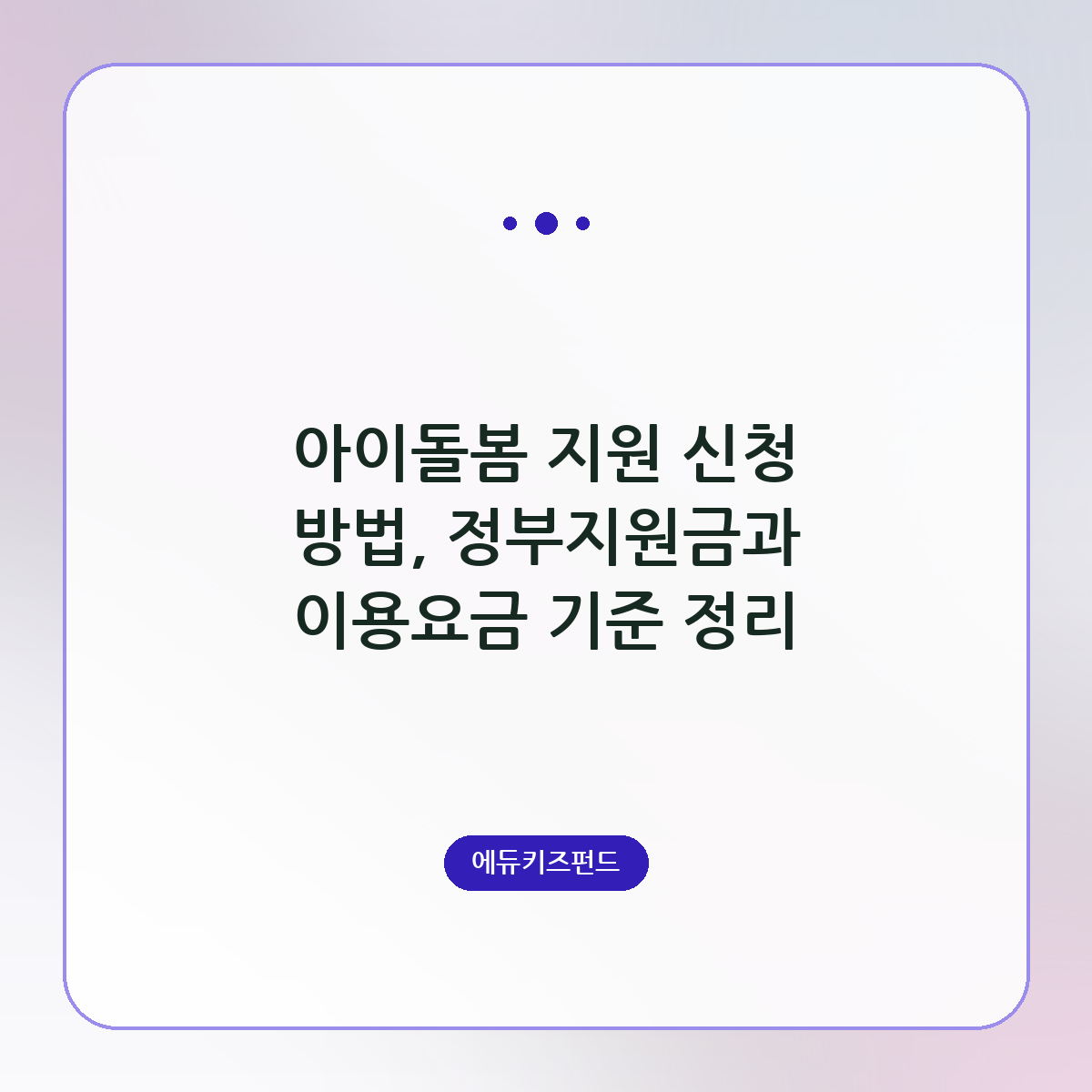 아이돌봄 지원 신청 방법, 정부지원금과 이용요금 기준 정리