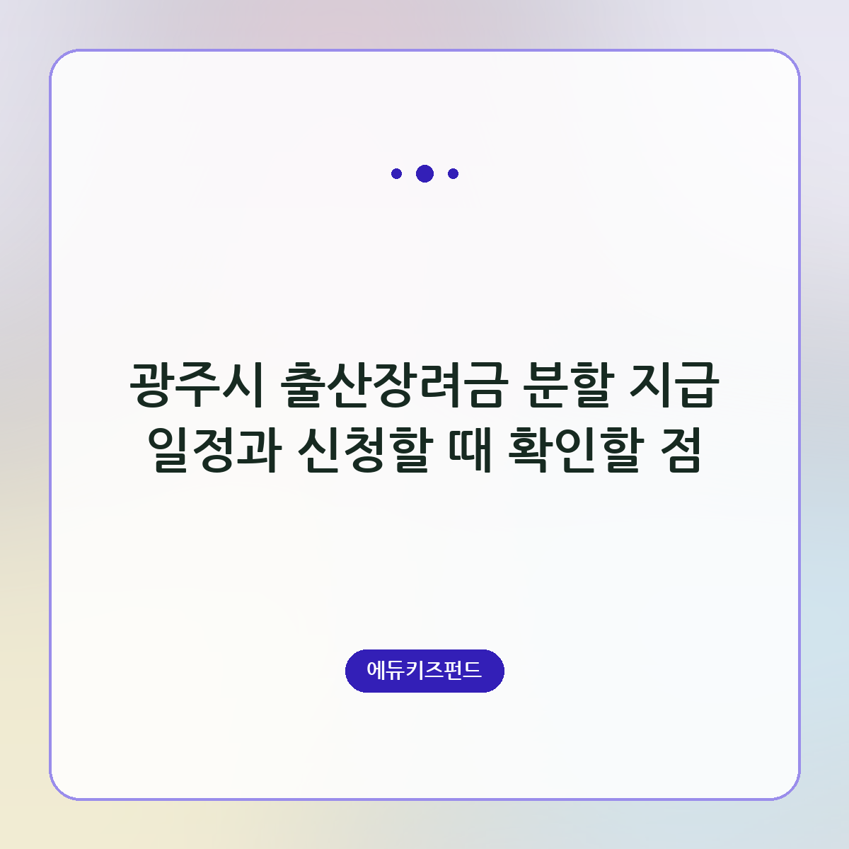 광주시 출산장려금 분할 지급 일정과 신청할 때 확인할 점