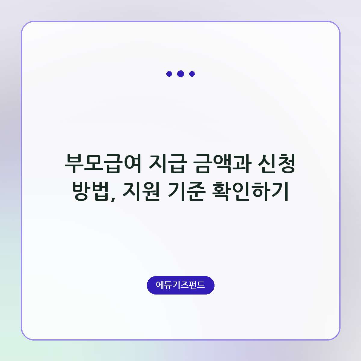 부모급여 지급 금액과 신청 방법, 지원 기준 확인하기